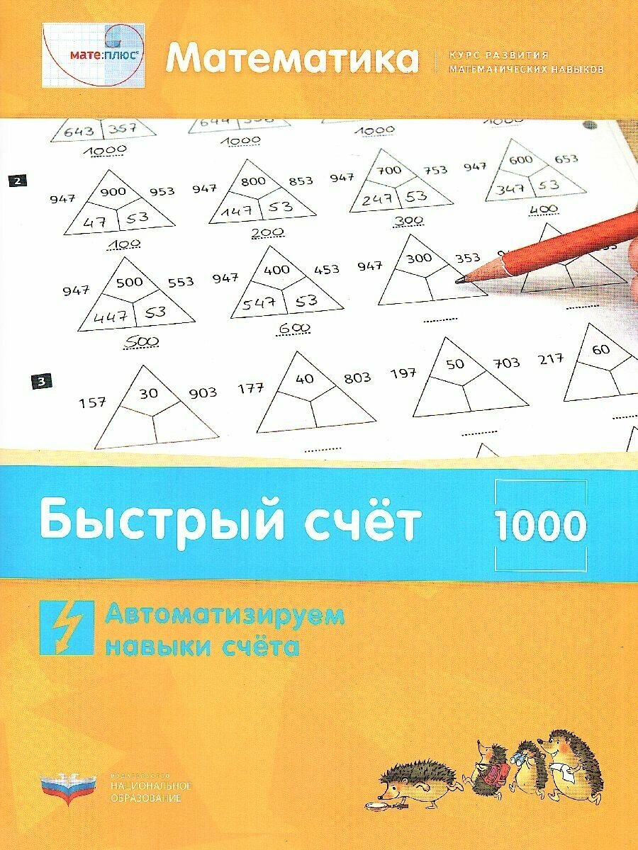 Математика. Быстрый счет в пределах 1000. Автоматизируем навыки счета