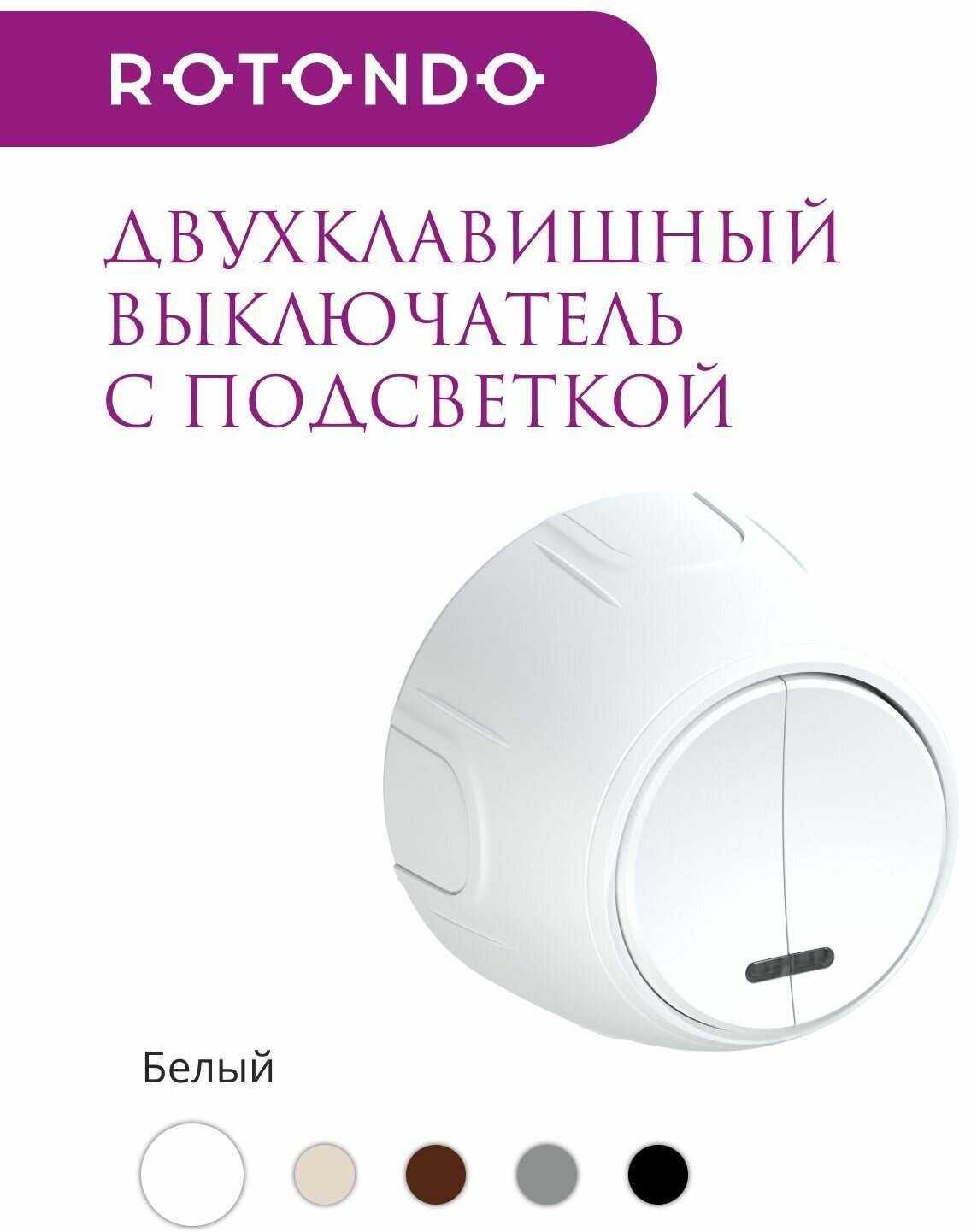 Накладной выключатель (наружный) двойной Rotondo (OneKeyElectro) с подсветкой, цвет белый. - фотография № 2