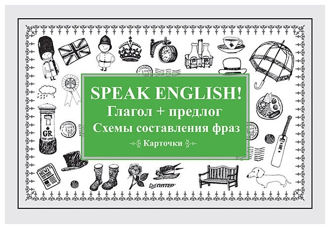 "Speak English! Глагол + предлог. Схемы составления фраз. Карточки" картон