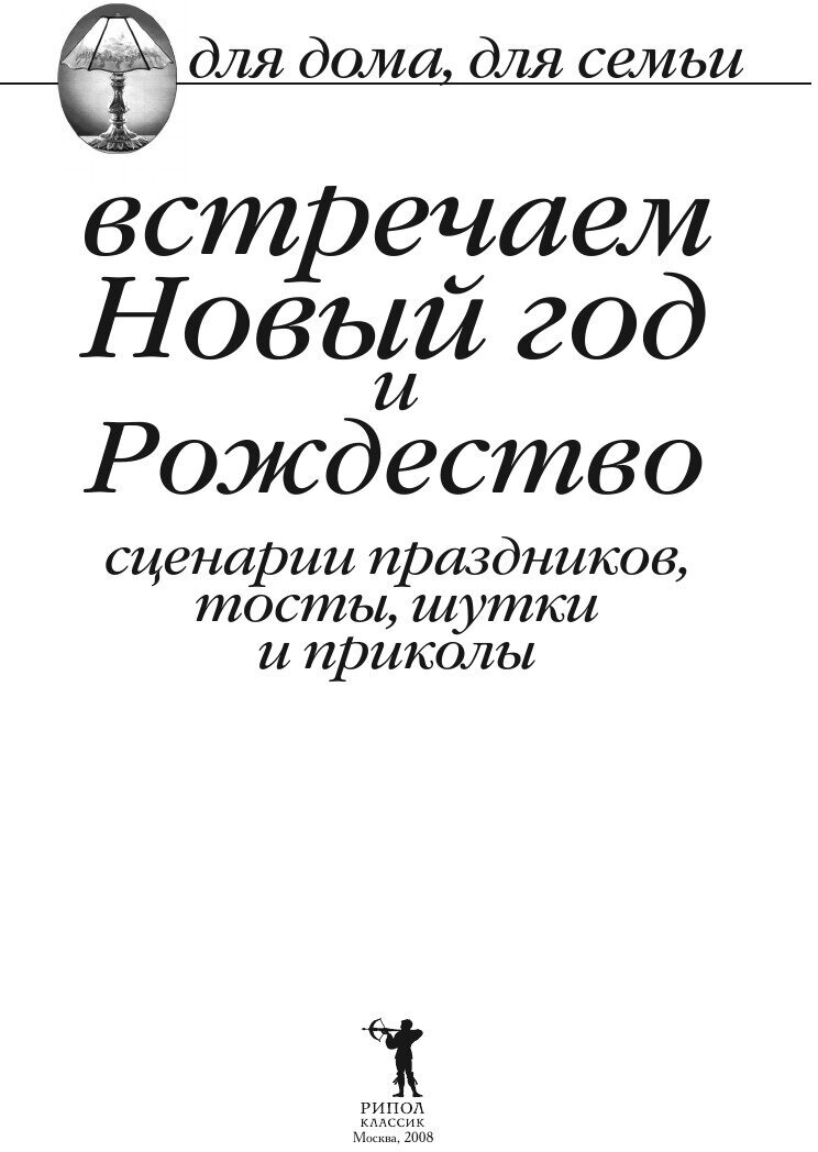 Встречаем Новый год и Рождество. Сценарии праздников, тосты, шутки и приколы - фото №3