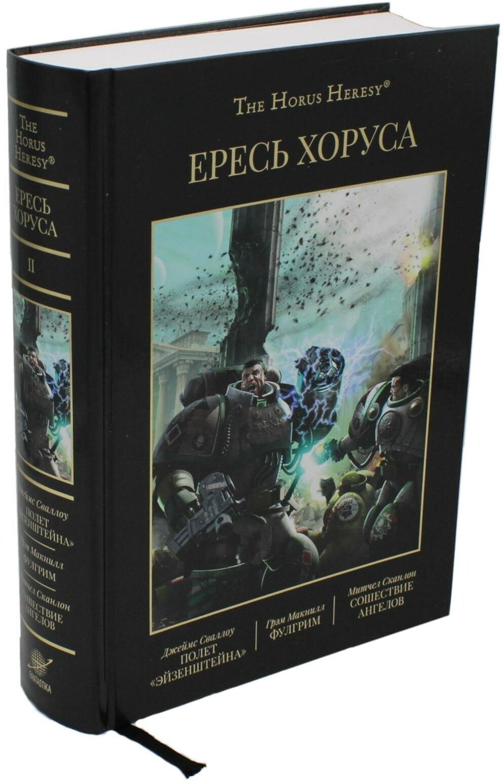 Ересь Хоруса: Т. 2 : Полет Эйзенштейна. Фулгрим. Сошествие Ангелов: романы. 2-е изд, доп. Макнилл Г, Сканлон М, Сваллоу Дж.