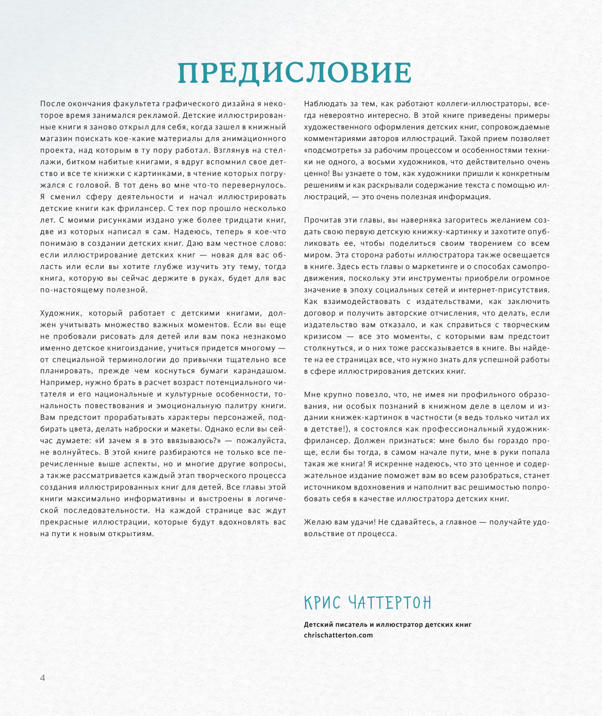 Как нарисовать детскую книгу (Хэммонд Рут, Чаттертон Крис, Доббинс Грег) - фото №19