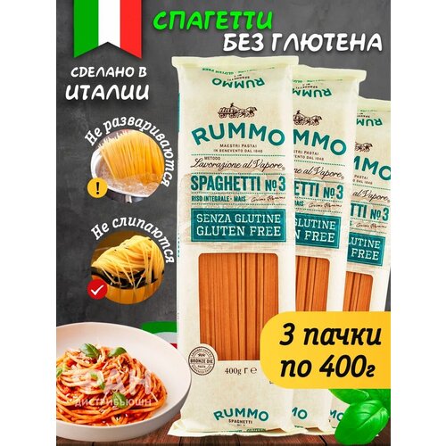 Макароны паста спагетти Без Глютена Rummo Упаковка из 3-х пачек Спагетти n.3, 3x400 гр.