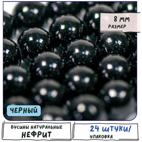 Бусины имитация Нефрита 24 шт. из натурального камня, размер 8 мм, цвет черный бусины имитация нефрита 24 шт из натурального камня размер 8 мм цвет зеленое яблоко