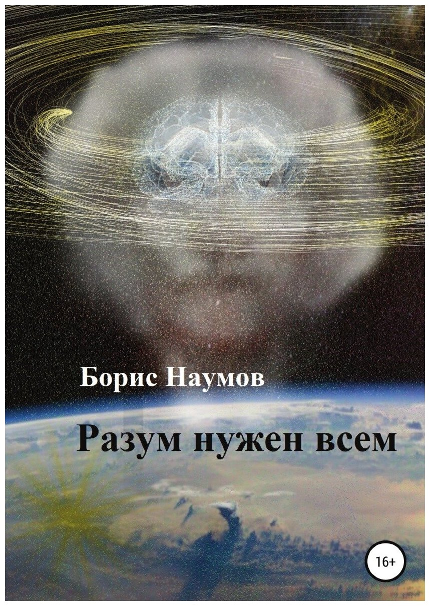 Книга Разум нужен всем (Наумов Борис) - фото №1