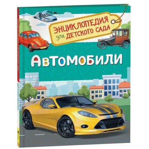Энциклопедия для детского сада «Автомобили» энциклопедия для детского сада автомобили