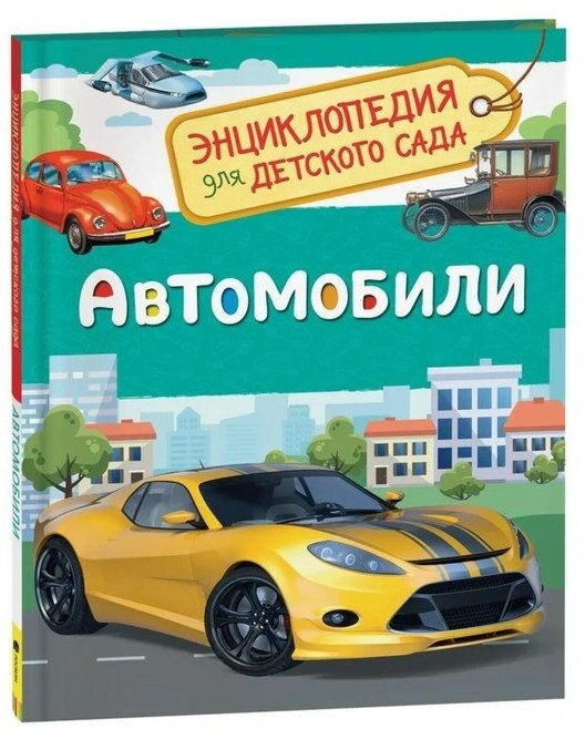 Росмэн Энциклопедия для детского сада «Автомобили»