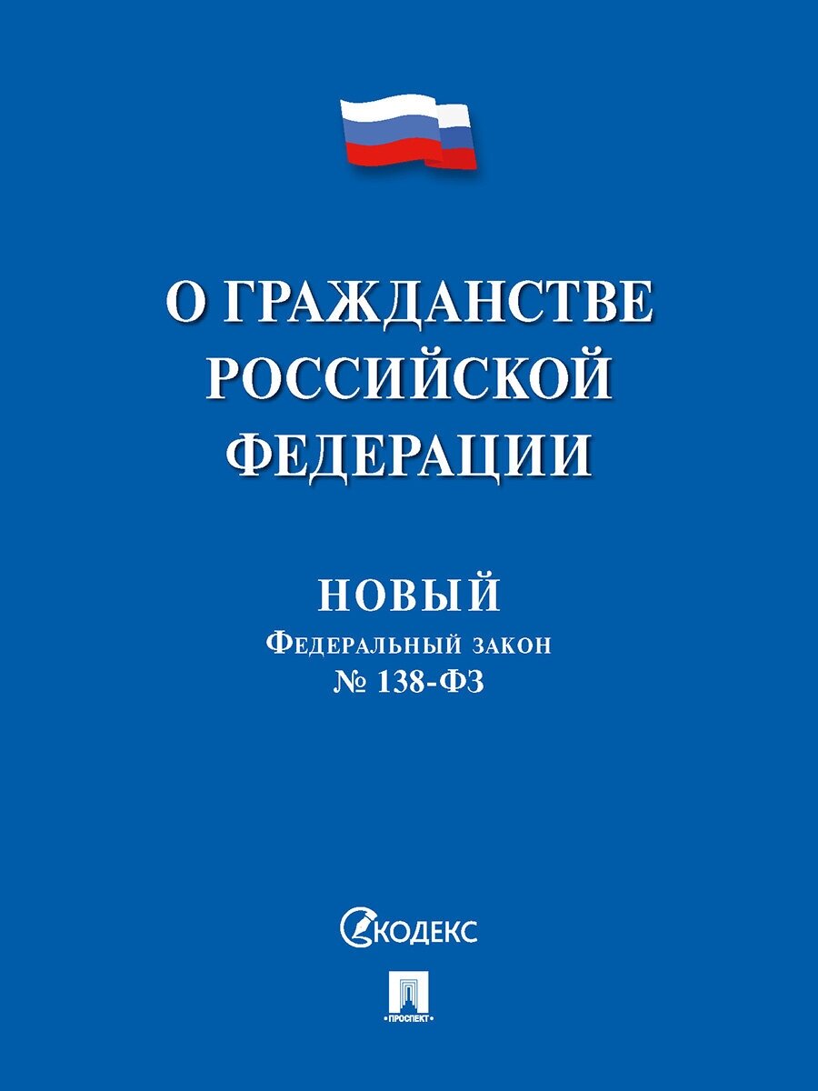 О гражданстве РФ № 138-ФЗ. Новый Федеральный закон