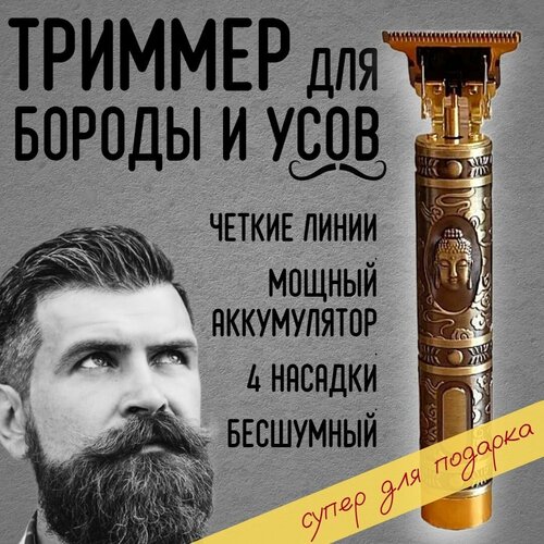 Триммер мужской для бороды, усов, волос Будда / мужу, парню, брату / 4 насадки, USB кабель, масло для смазывания, щетка для очистки в комплекте