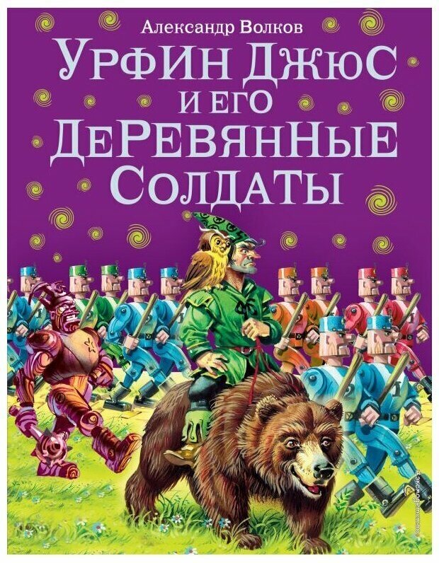 Волков А. М. "Урфин Джюс и его деревянные солдаты"