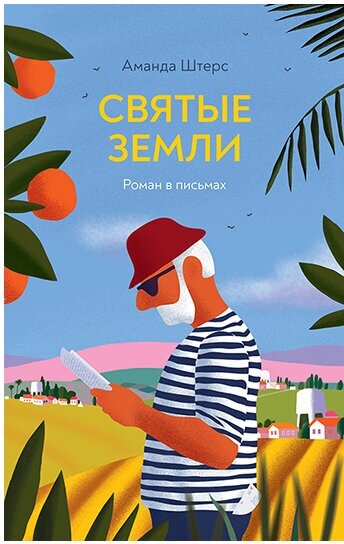 Штерс А. "Святые земли"