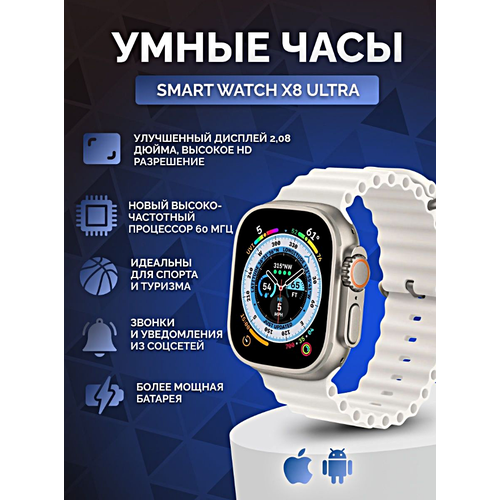 Умные часы X8 ULTRA Smart Watch 8 Series, 2.08 AMOLED, IP67, iOS, Android, Bluetooth Звонки, Уведомления, Голосовой помощник, Cеребристый