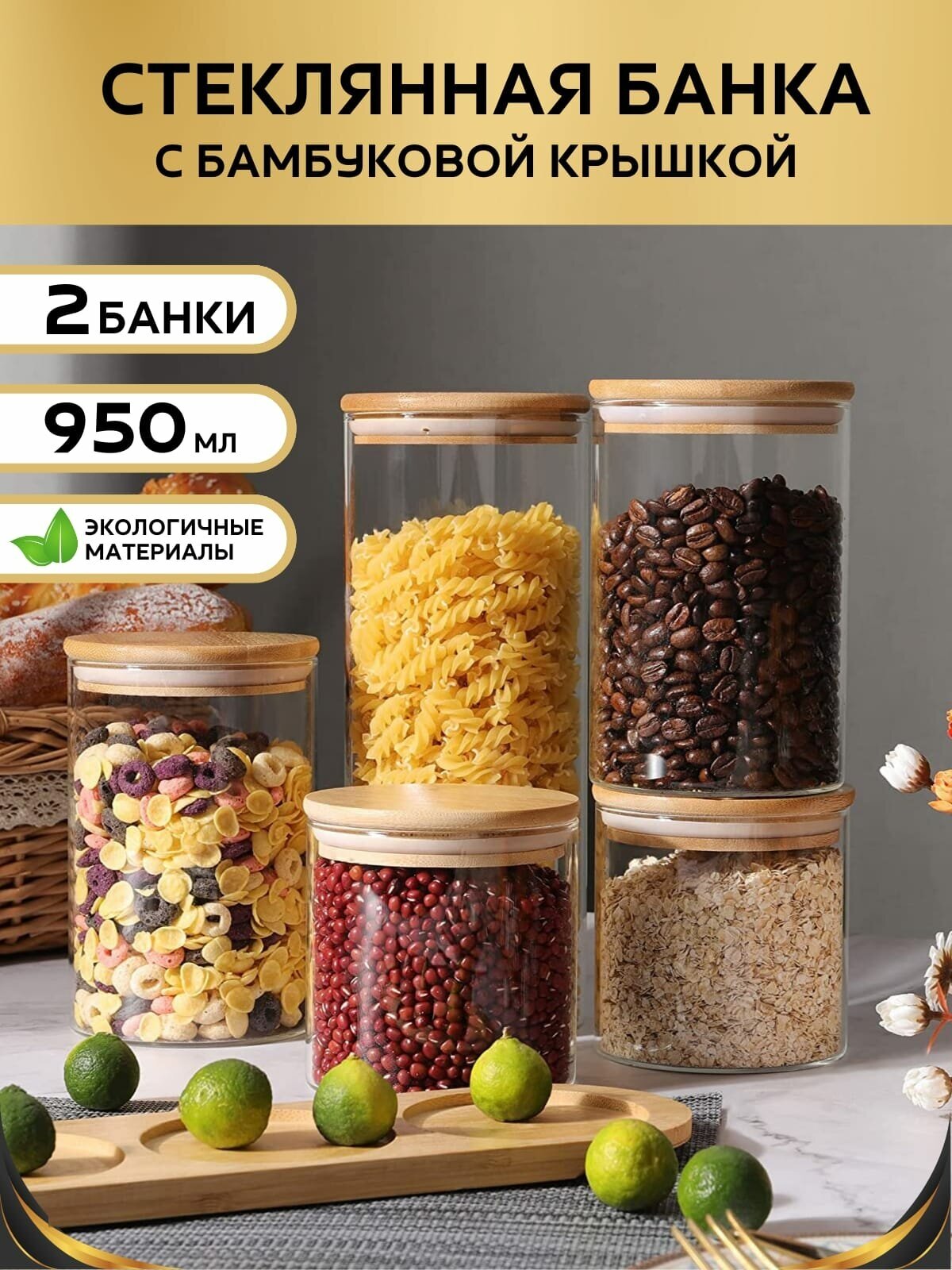 Банка стеклянная 950 мл с бамбуковой крышкой Банка для продуктов универсальная Емкости для сыпучих продуктов 2 штуки - фотография № 1