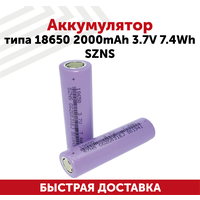 Аккумулятор (АКБ, элемент питания) перезаряжаемая незащищенная для электронных устройств, тип 18650, 2000мАч, 3.7В, 7.4Вт SZNS, Li-Ion, 1 шт