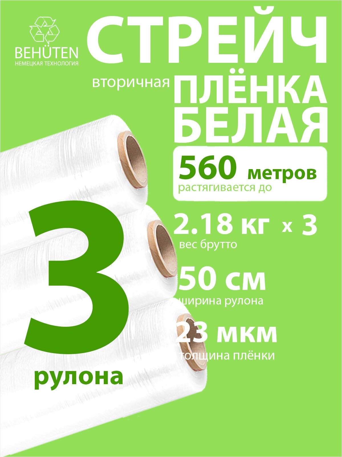 Стрейч пленка BEHUTEN упаковочная белая 50 см 23 мкм 2,18 кг вторичная, 3 рулона