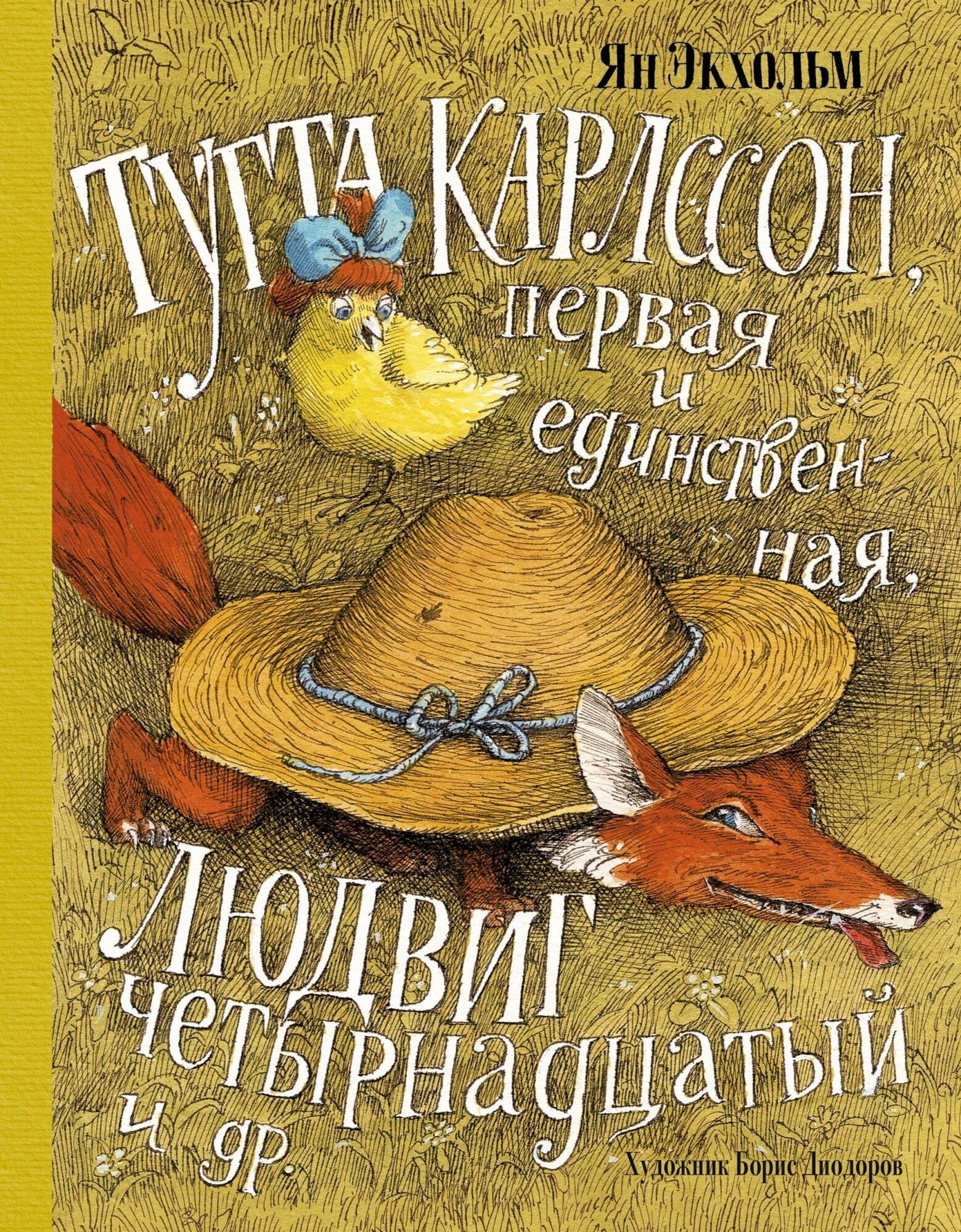 Экхольм Я. Тутта Карлссон, Первая и Единственная, Людвиг Четырнадцатый и др. Наши любимые книжки