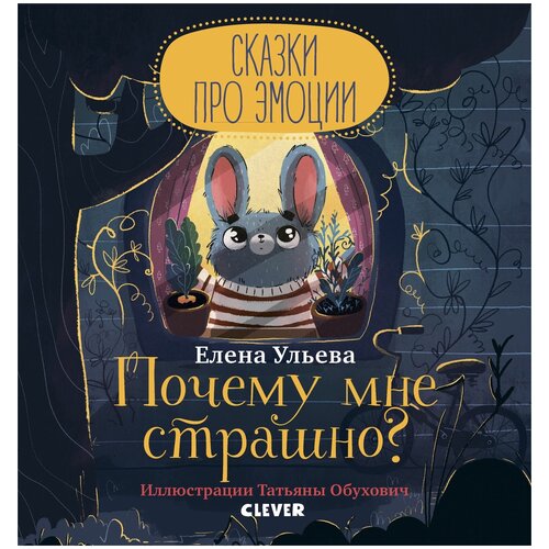 Издательство «CLEVER» Сказки про эмоции. Почему мне страшно? Ульева Е.