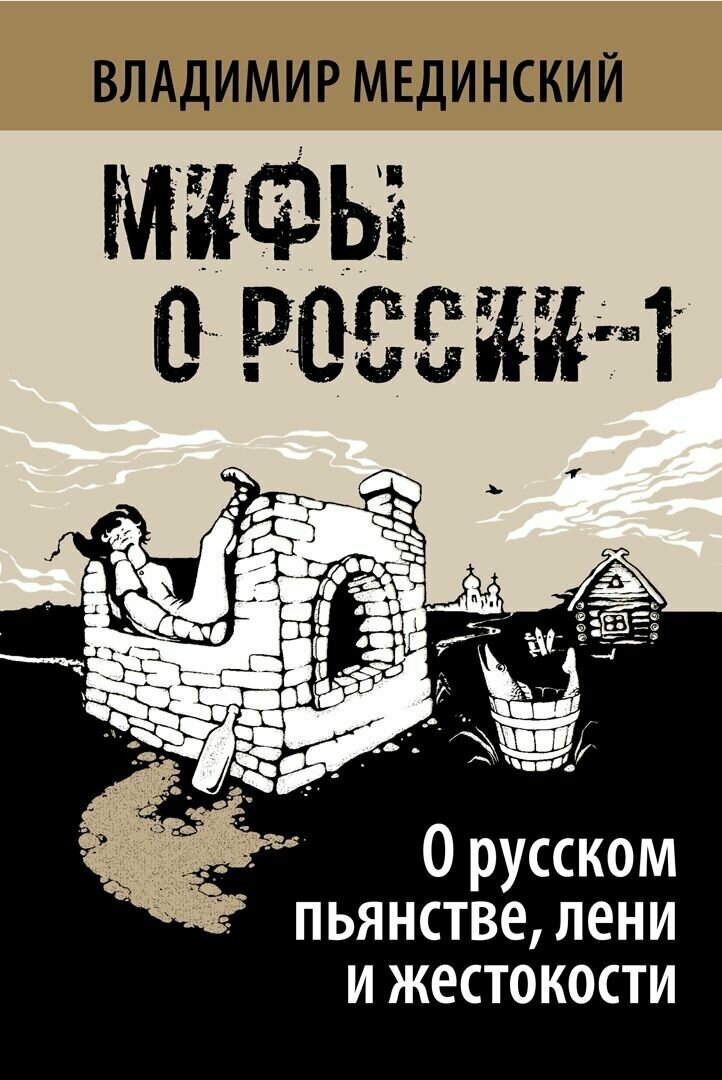 О русском пьянстве, лени и жестокости