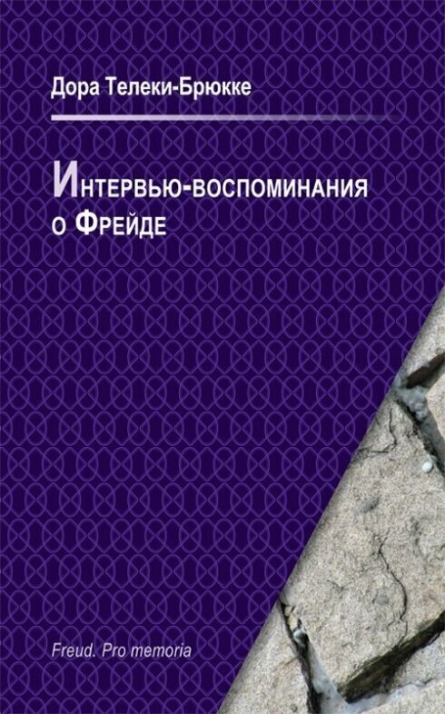 Интервью-воспоминания о Фрейде Интервью о встрече с Фрейдом - фото №2