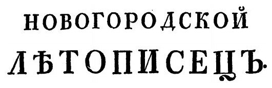 Книга Древняя Российская Вивлиофика, продолжение Ч.1 - фото №4
