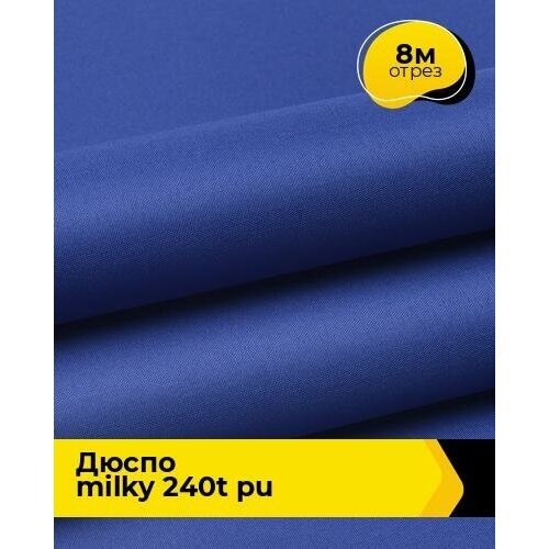 Ткань для спецодежды Дюспо MILKY 240T PU 8 м * 150 см, васильковый 012 ткань для спецодежды дюспо трикотаж 8 м 150 см зеленый 004