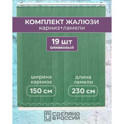Вертикальные жалюзи (комплект 19 ламель + карниз), лайн II оливковый, высота - 2300мм, ширина - 1500мм