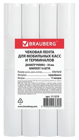 Чековая лента из термобумаги Brauberg 57мм (диаметр 30мм, намотка 11м, втулка 12мм) 16шт, 26 уп. (111275)