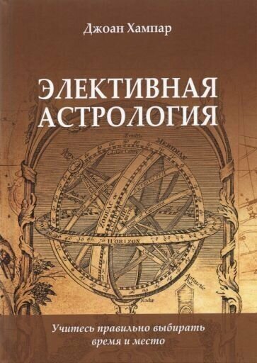 Джоан хампар: элективная астрология. учитесь правильно выбирать время и место