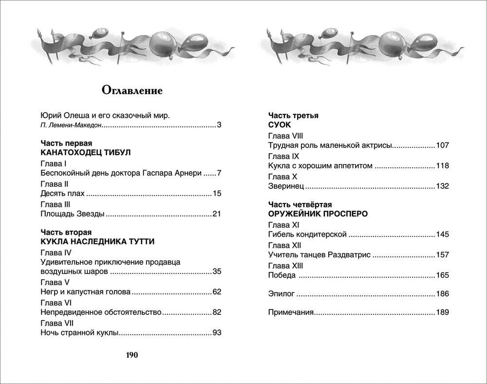 Книга 978-5-353-07253-9 Олеша Ю.Три толстяка (ВЧ) - фотография № 16