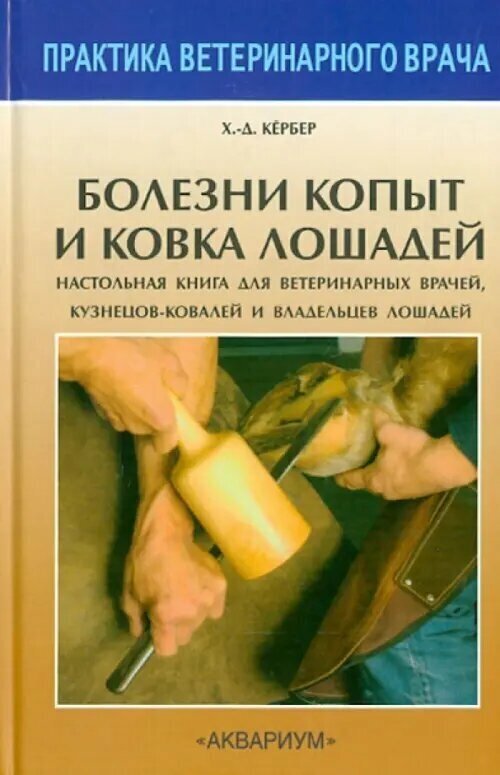 Болезни копыт и ковка лошадей. Настольная книга для вет. врачей, кузнецов-ковалей и владельцев - фото №3