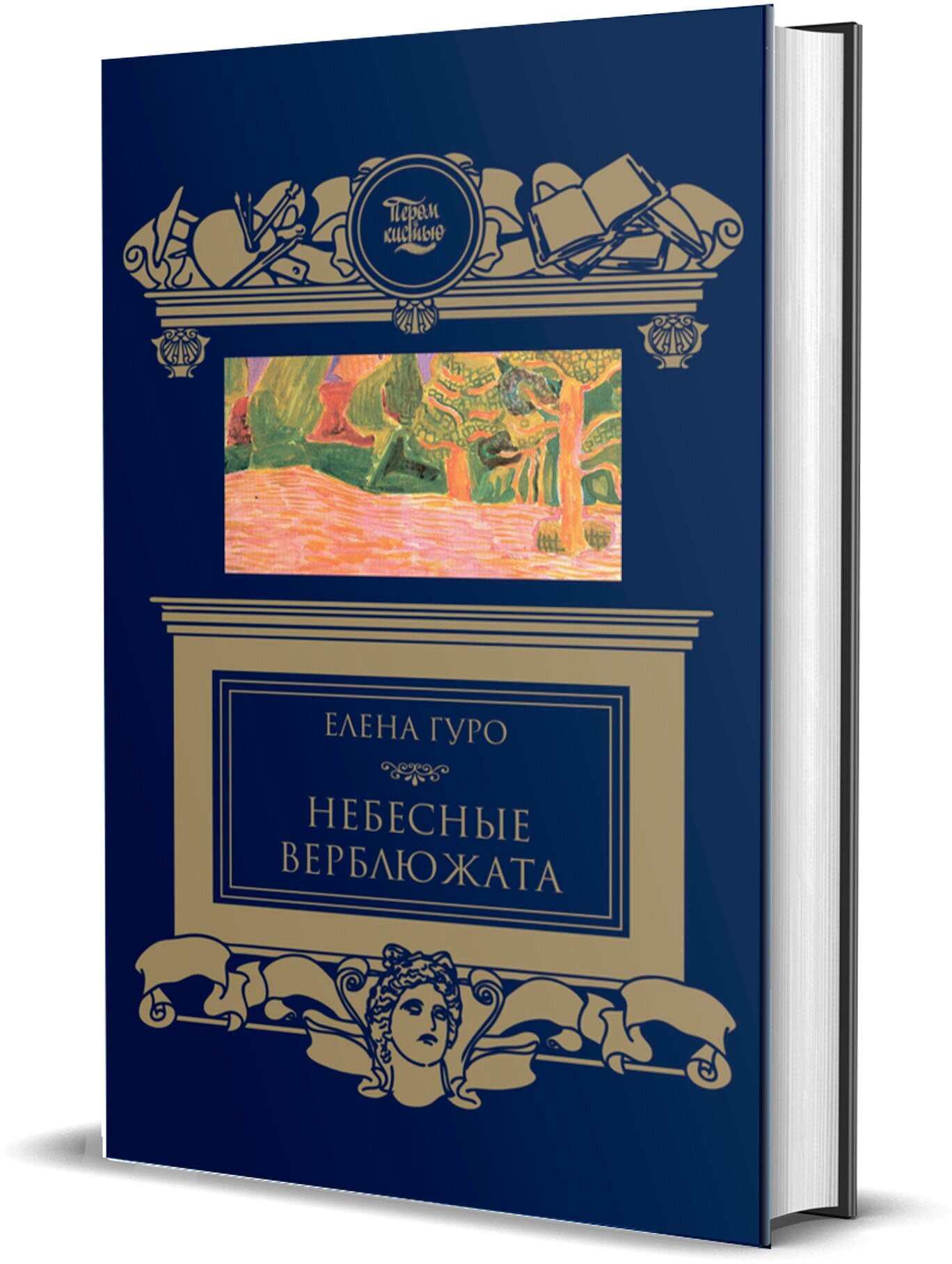 Небесные верблюжата. Сборник. (Гуро Елена Генриховна) - фото №2