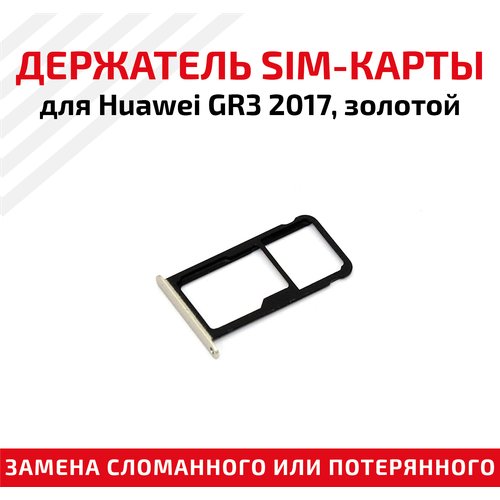 Держатель (лоток) SIM карты для Huawei GR3 2017 золотой лоток для sim карты huawei gr3 2017 серебристый