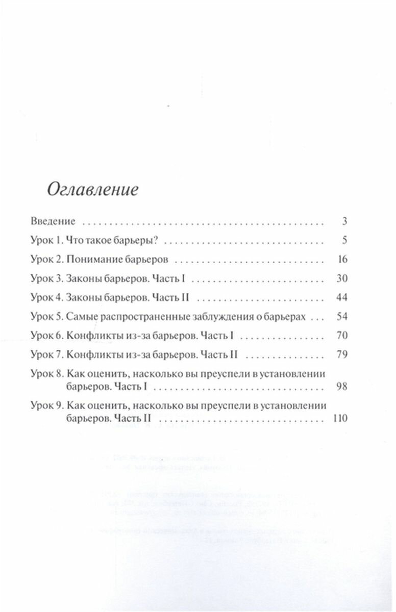 Барьеры. Рабочая тетрадь - фото №2