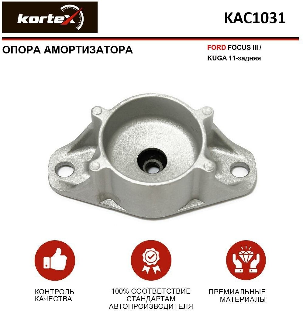 Опора амортизатора Kortex для Ford Focus III / Kuga 11-зад. OEM 1692273; 1725158; 3532001; KAC1031