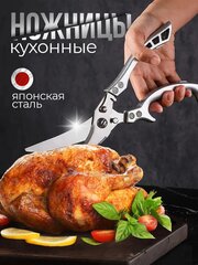 Ножницы кухонные нож универсальнй для курицы мяса , разделочный нож , металлические ножницы для птицы рыбы