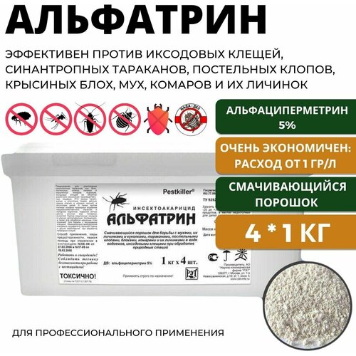 Альфатрин средство от насекомых 4 кг