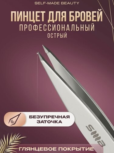 Изображение товара SMB SELF-MADE BEAUTY / Пинцет игольчатый, заостренные кончики, нержавеющая сталь
