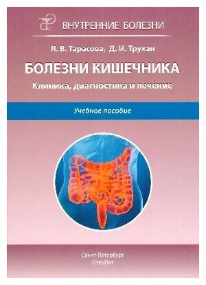 Трухан Д. И. "Болезни кишечника. Клиника, диагностика и лечение.- 2-е издание"