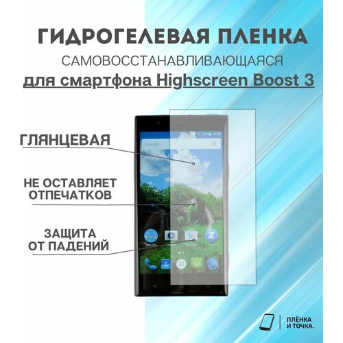 Гидрогелевая защитная пленка для смартфона Highscreen Boost 3