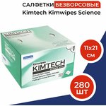 Салфетки безворсовые профессиональные KimWipes Kimtech для оптики ; линз фотоаппаратов ; очков ; смартфонов ; часов ; маникюра 280 шт. - изображение