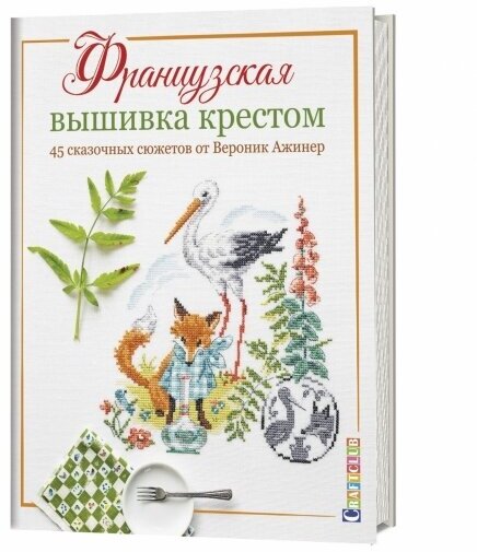 Французская вышивка крестом. 45 сказочных сюжетов от Вероник Ажинер. - фото №12