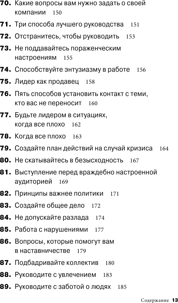 Золотая книга лидера. 101 способ и техники управления в любой ситуации - фото №9