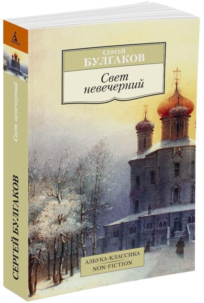 Книга Свет невечерний