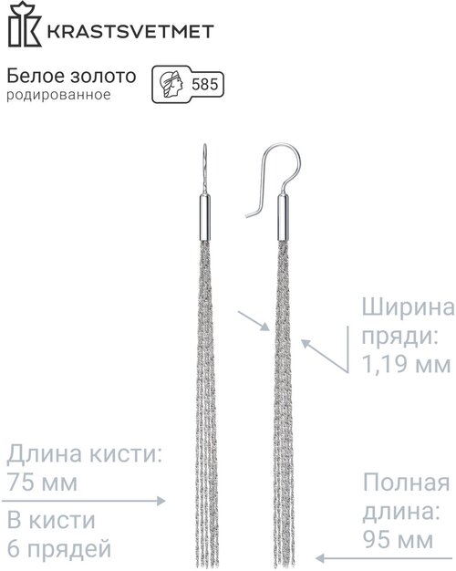 Серьги цепочки, с подвесками Krastsvetmet, белое золото, 585 проба, родирование, белый, серебряный