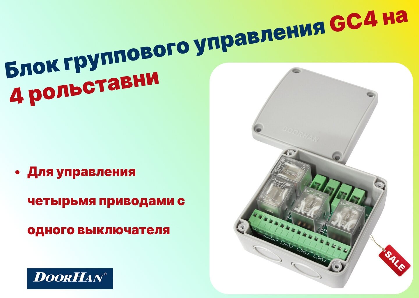 Блок группового управления GC4 на 4 рольставни (ROLLHAN), DoorHan - фотография № 1