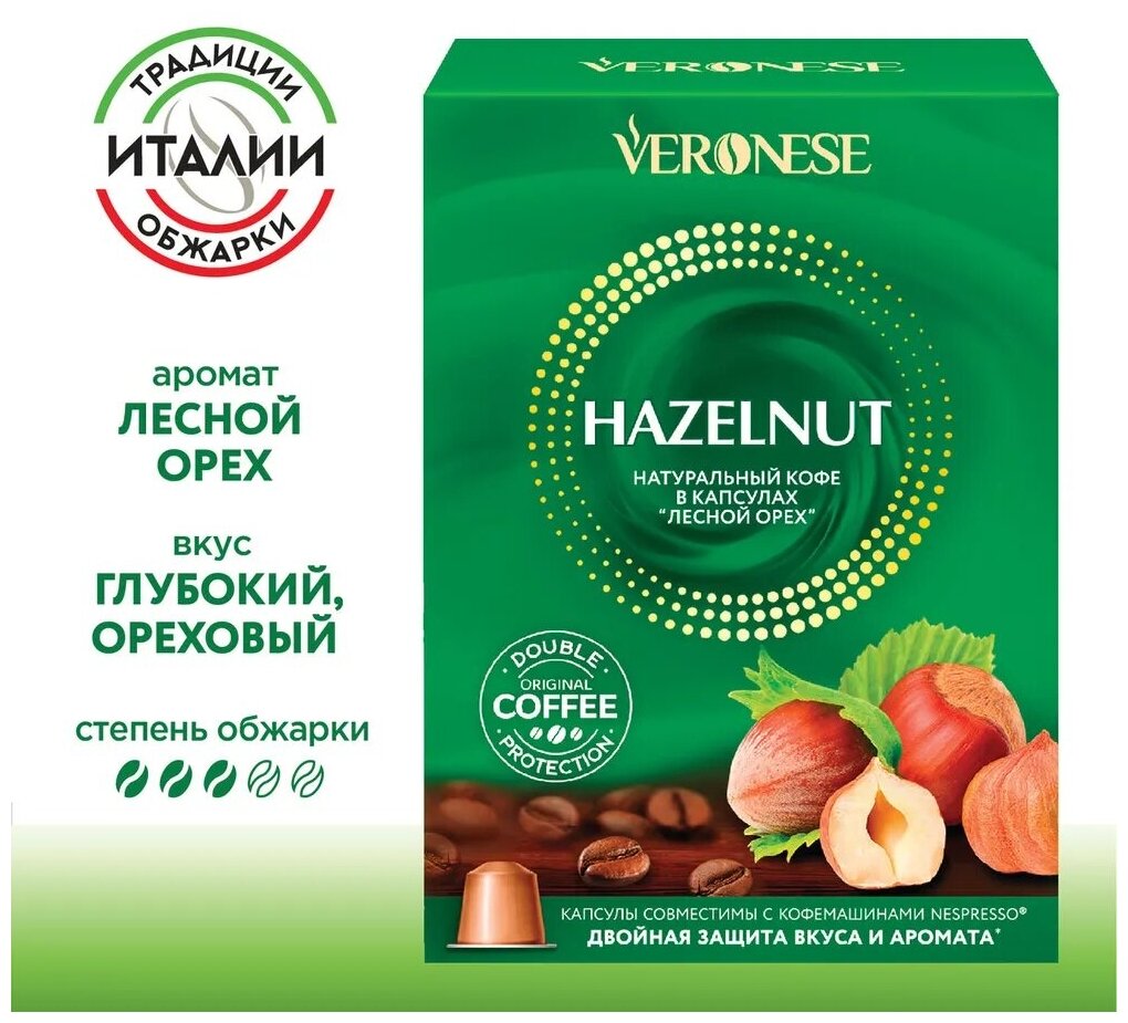 Кофе в капсулах Veronese Hazelnut (Лесной Орех), стандарт Nespresso, 10 капсул