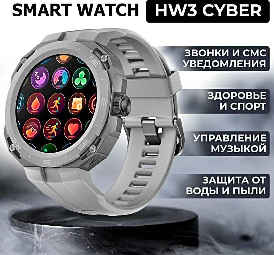 Умные часы HW3 CYBER Smart Watch 46 MM, 1.32 AMOLED, IP68, iOS, Android, Bluetooth звонки, Уведомления, Шагомер, Cеребристый