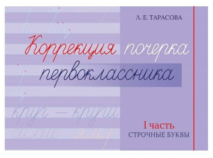 Школьная и учебная литература 5 за знания Коррекция почерка первокласника. 1 часть. Строчные буквы. Тарасова Л.