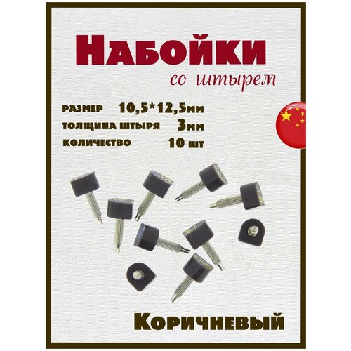Набойки со штырем для каблуков и женской обуви из полиуретана 10,5+12,5мм, толщина штыря 3мм (10шт) коричневые