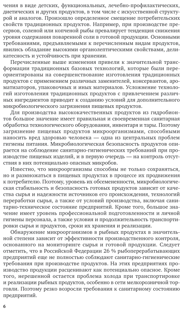 Технология рыбы и рыбных продуктов. Санитарная обработка. Учебное пособие для академического бакалавриата - фото №7